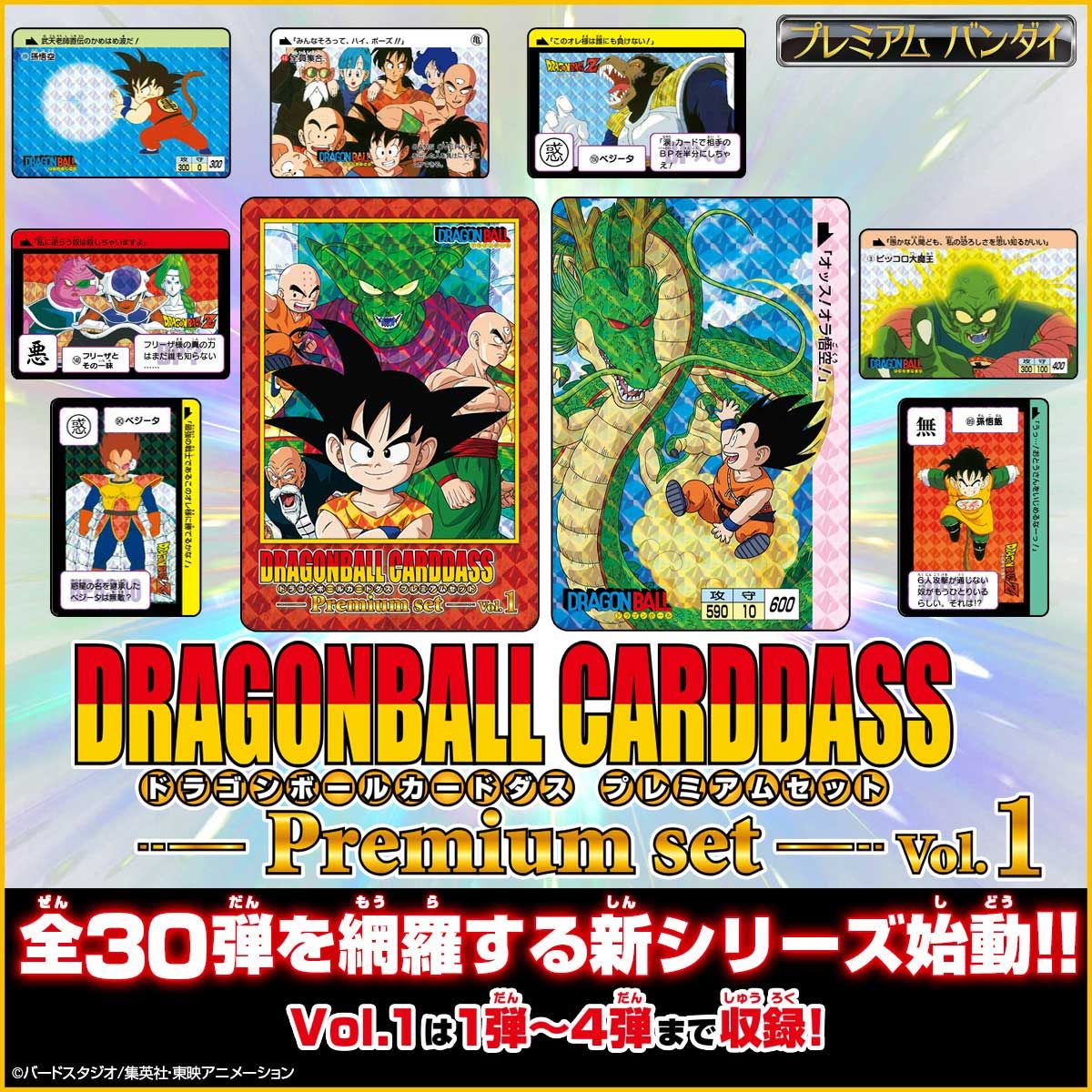 ドラゴンボール カードダス Premium set Vol.1 - Box/デッキ/パック