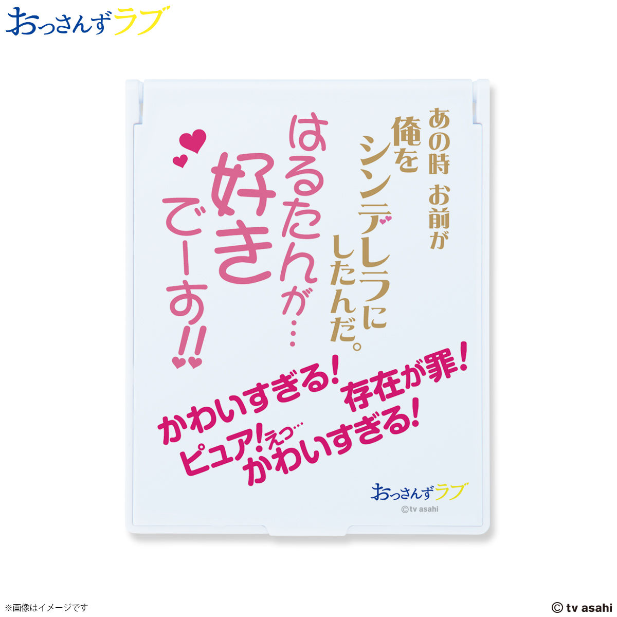 おっさんずラブ 名言集ミラー 再販 ファッション アクセサリー バンダイナムコグループ公式通販サイト