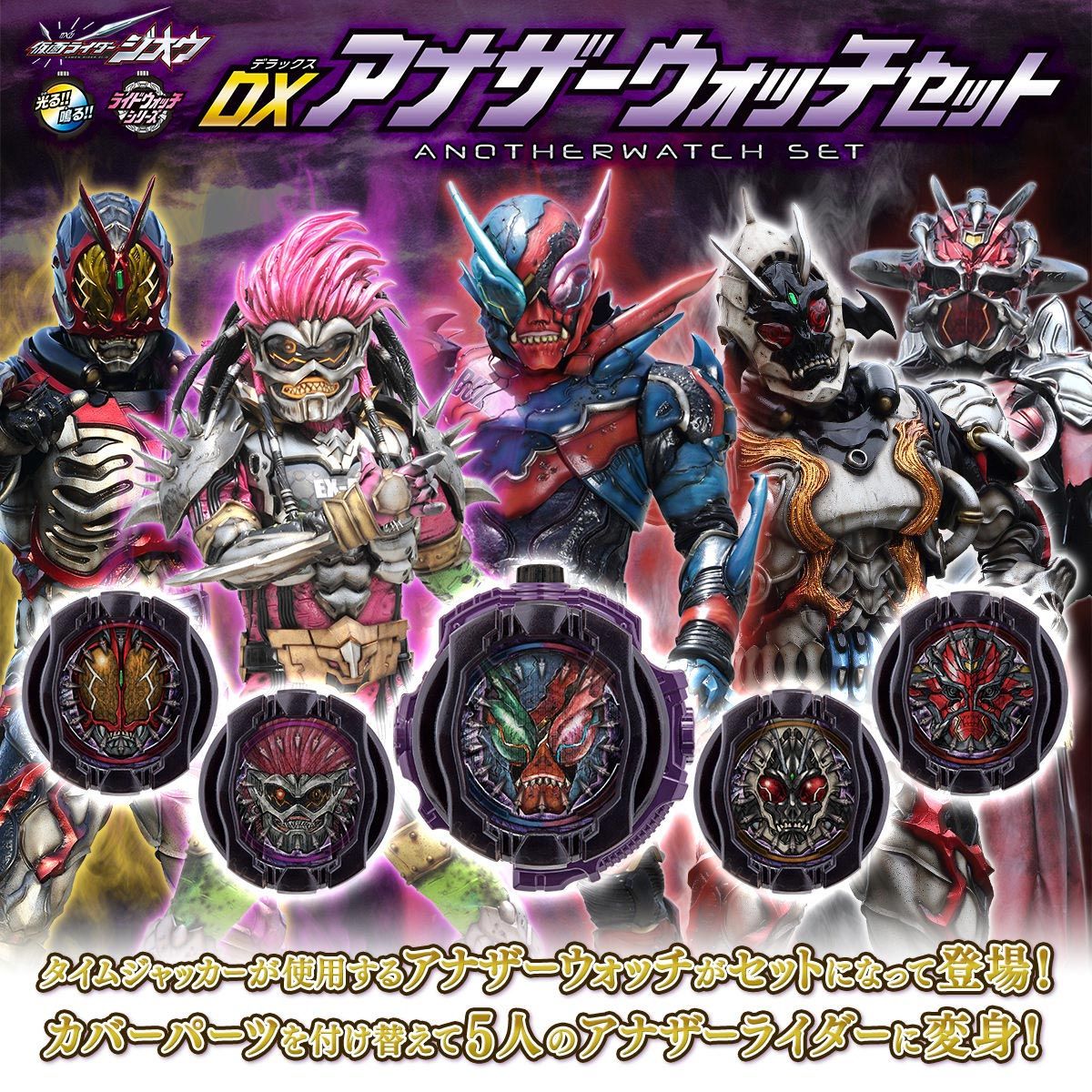 抽選販売】仮面ライダージオウ DXアナザーウォッチセット | 仮面