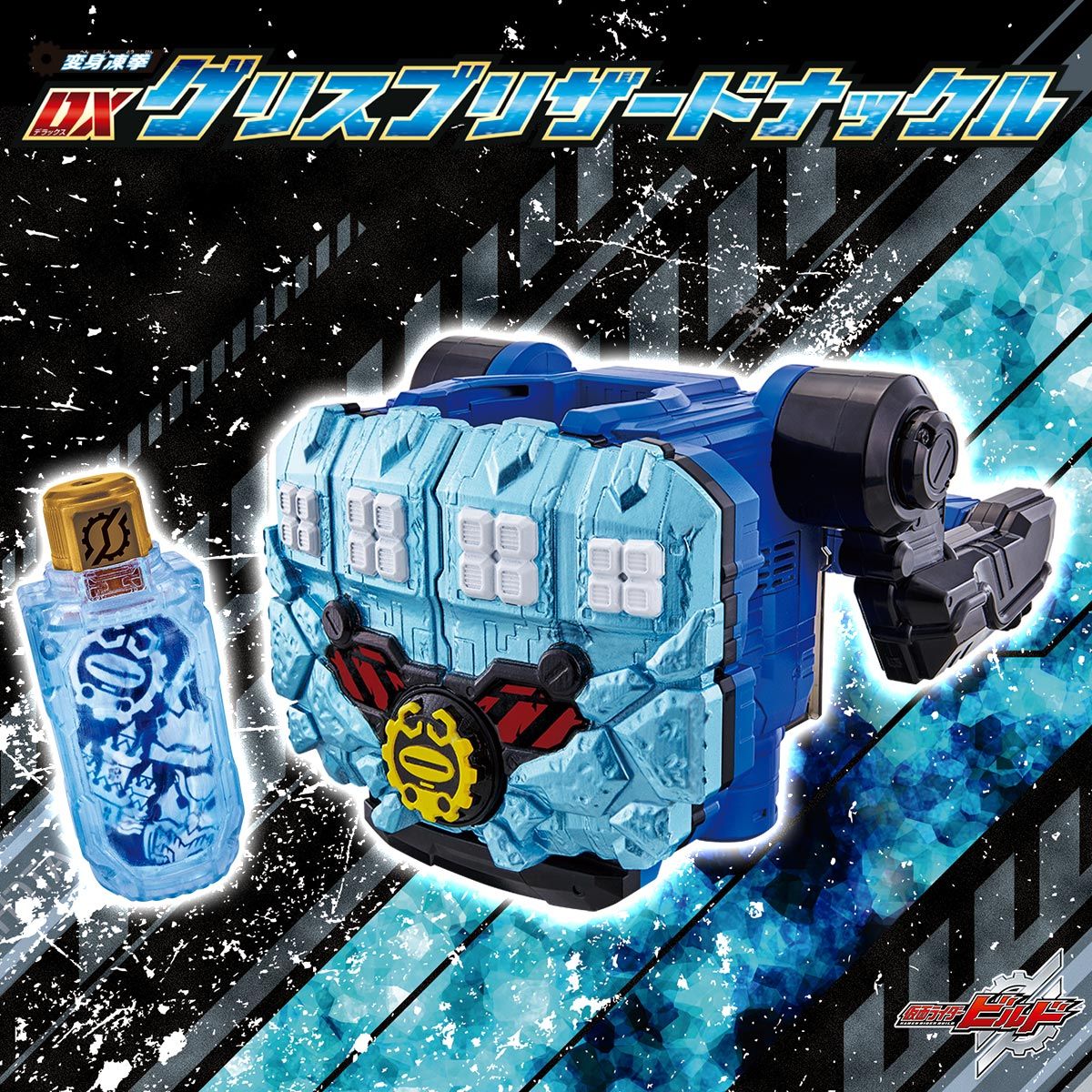 抽選販売】仮面ライダービルド 変身凍拳 DXグリスブリザードナックル ...