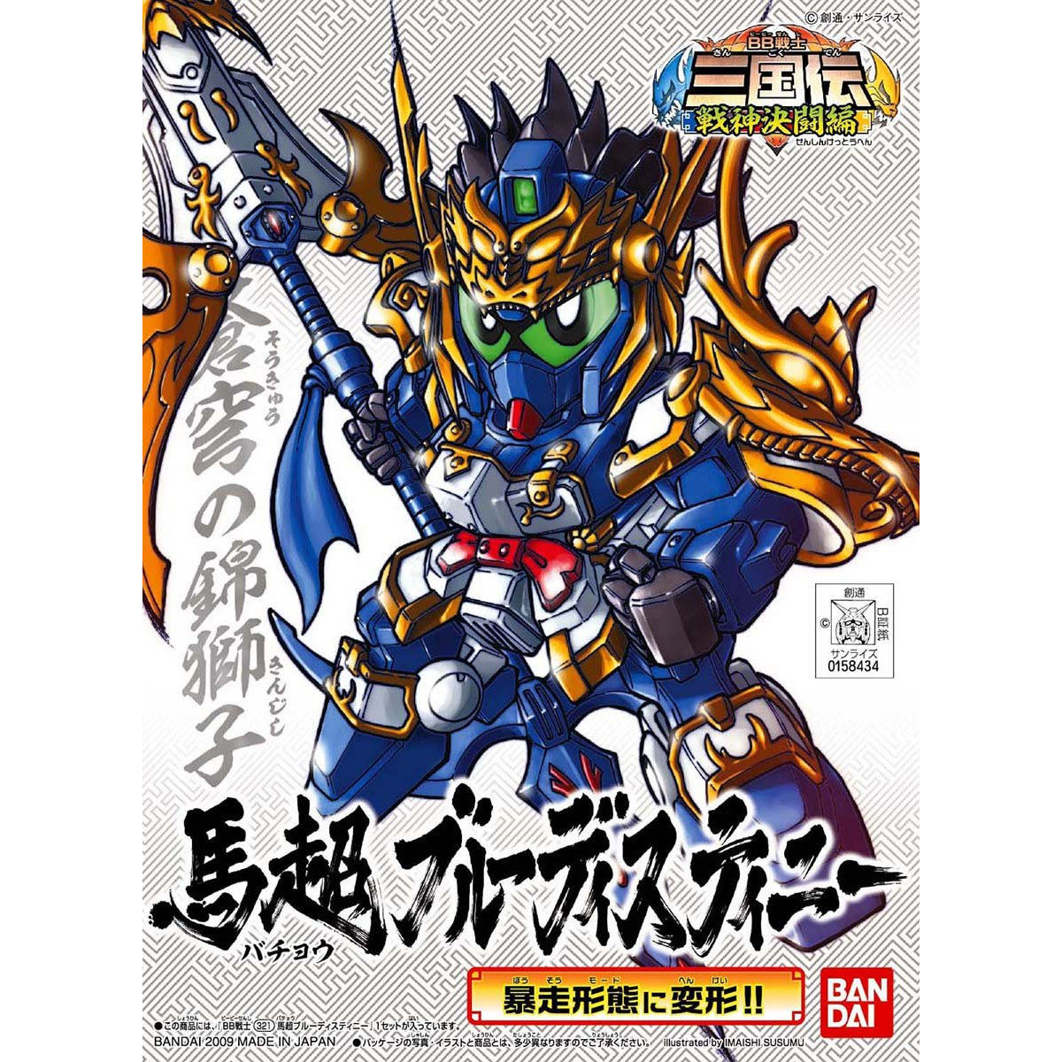 ラディオさま専用　馬超ブルーデスティニー BB戦士321 馬超ブルーデスティニー | SDガンダムシリーズ