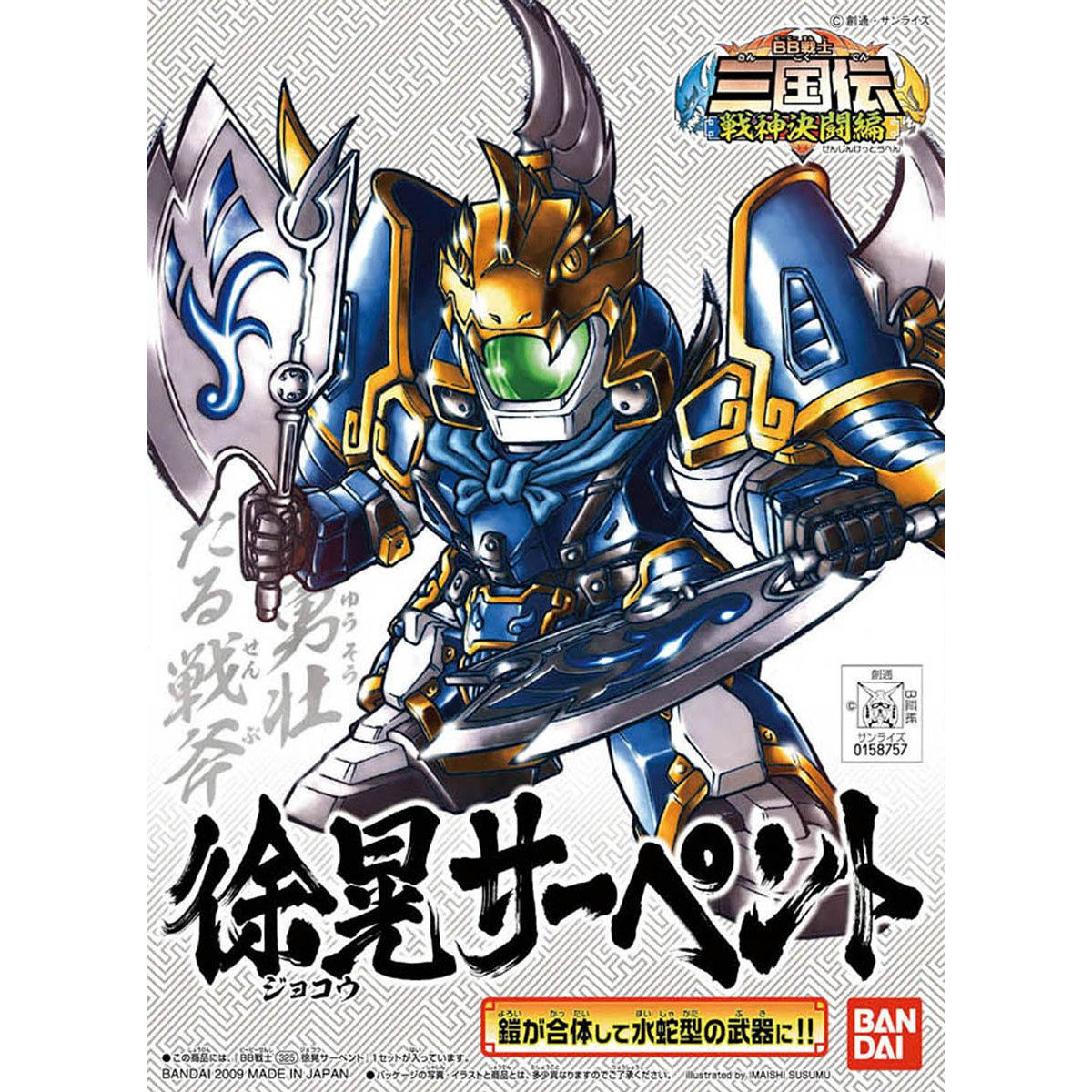 ＢＢ戦士３２５ 徐晃サーペント | SDガンダムシリーズ フィギュア