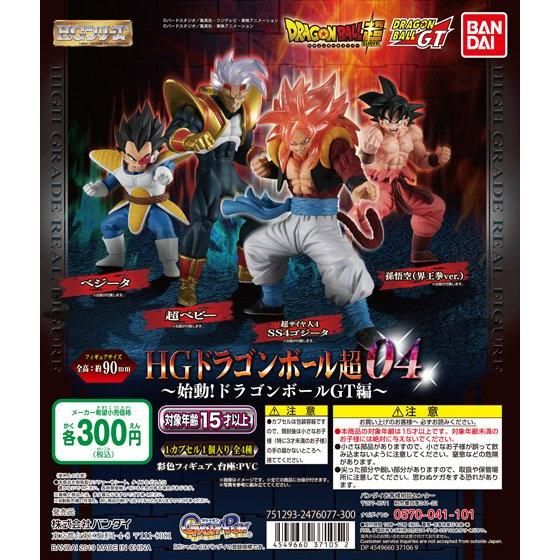 ドラゴンボール超 HGドラゴンボール04 始動！ドラゴンボールGT編