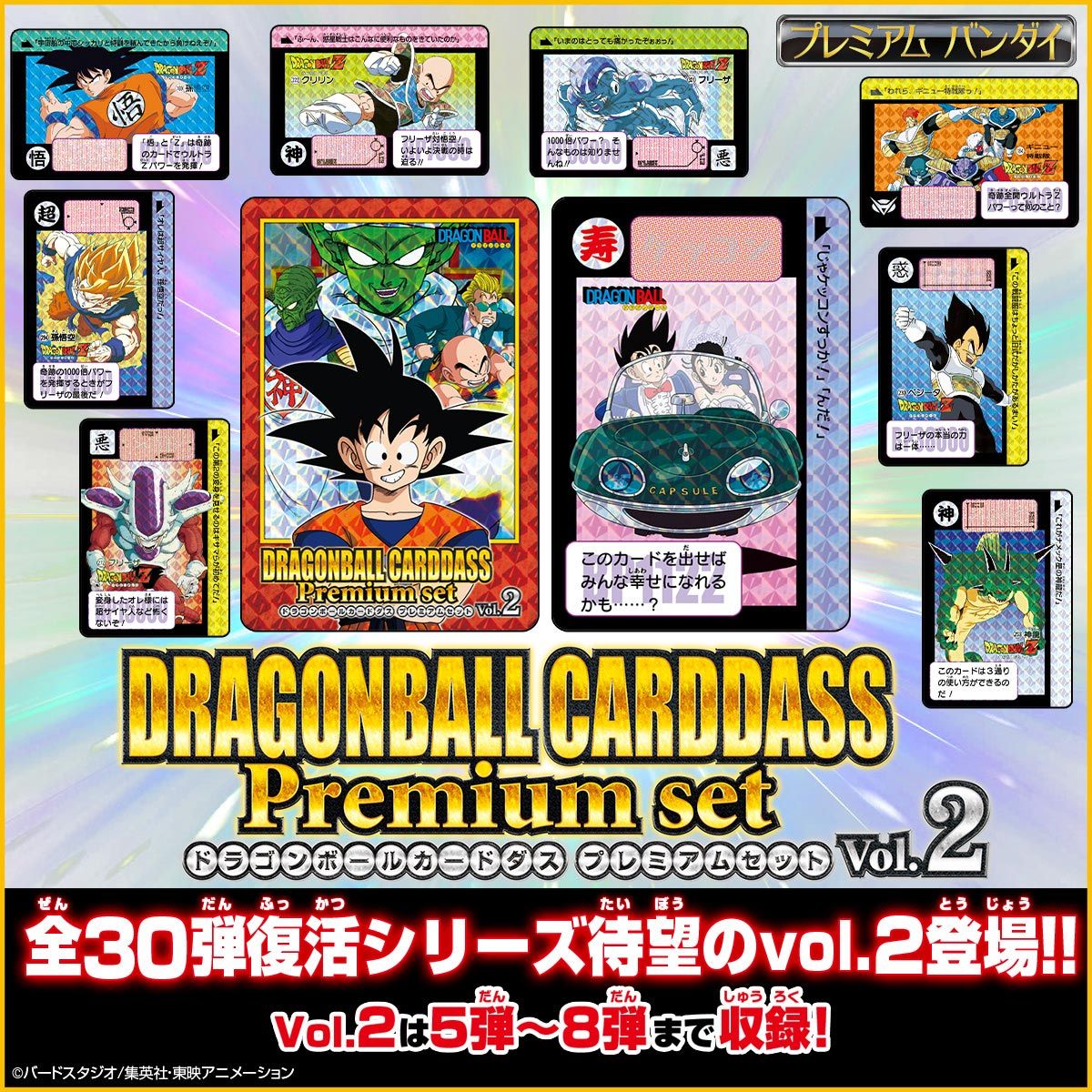 ドラゴンボールカードダス Premium set Vol.2 | ドラゴンボール 