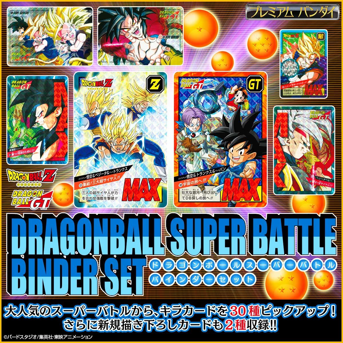 【ドラゴンボール】カードダス　スーパーバトルバインダーセット