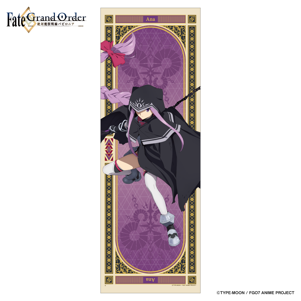 Fate/Grand Order -絶対魔獣戦線バビロニア- ビッグタオル | Fate