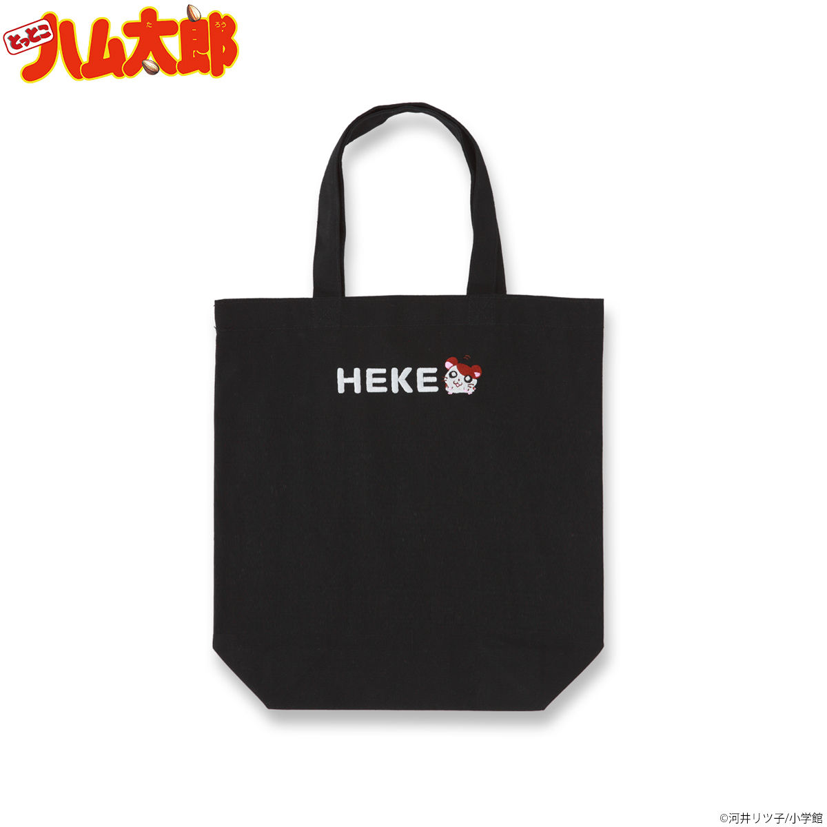 とっとこハム太郎 HEKEシリーズ A4トートバッグ | ファッション