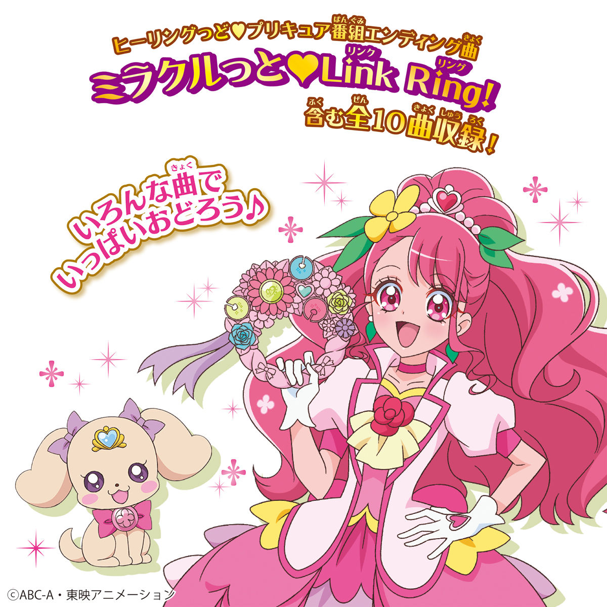 プリキュア と ヒーリング っ