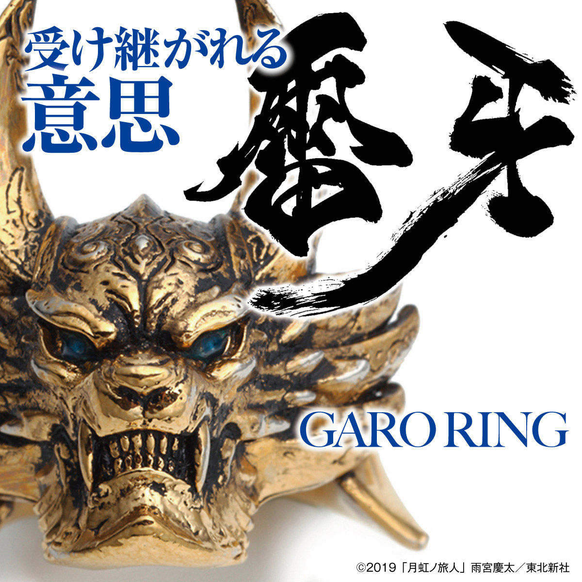 Garo 牙狼 マスク リング 冴島雷牙 牙狼 Garo シリーズ バンダイナムコグループ公式通販サイト