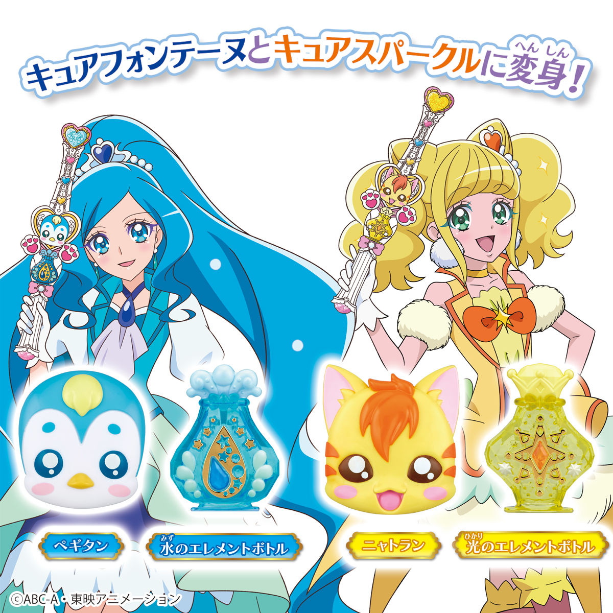 変身エレメントボトルセット | プリキュアおもちゃウェブ｜バンダイ