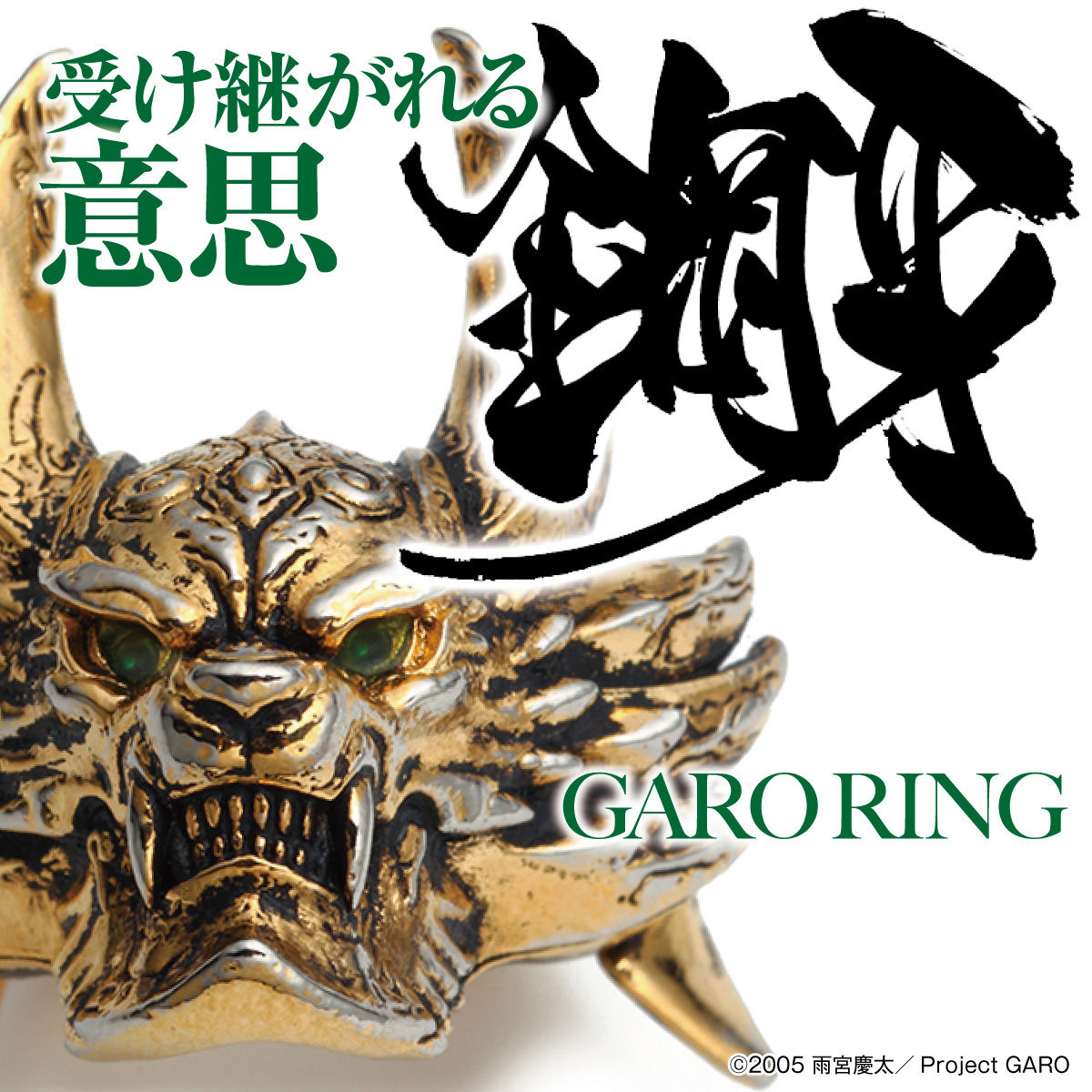 Garo 牙狼 マスク リング 冴島鋼牙 牙狼 Garo シリーズ 趣味 コレクション プレミアムバンダイ公式通販