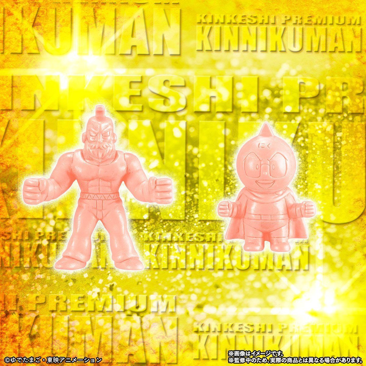 抽選販売】キン肉マン キンケシプレミアムvol.10～繋がり続ける、運命