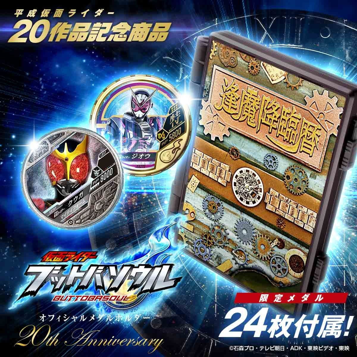 仮面ライダー ブットバソウル メダルホルダー　20th Anniversary
