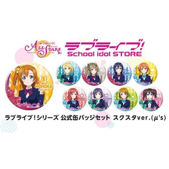 ラブライブ！シリーズ 公式缶バッジセット スクスタver.（μ's