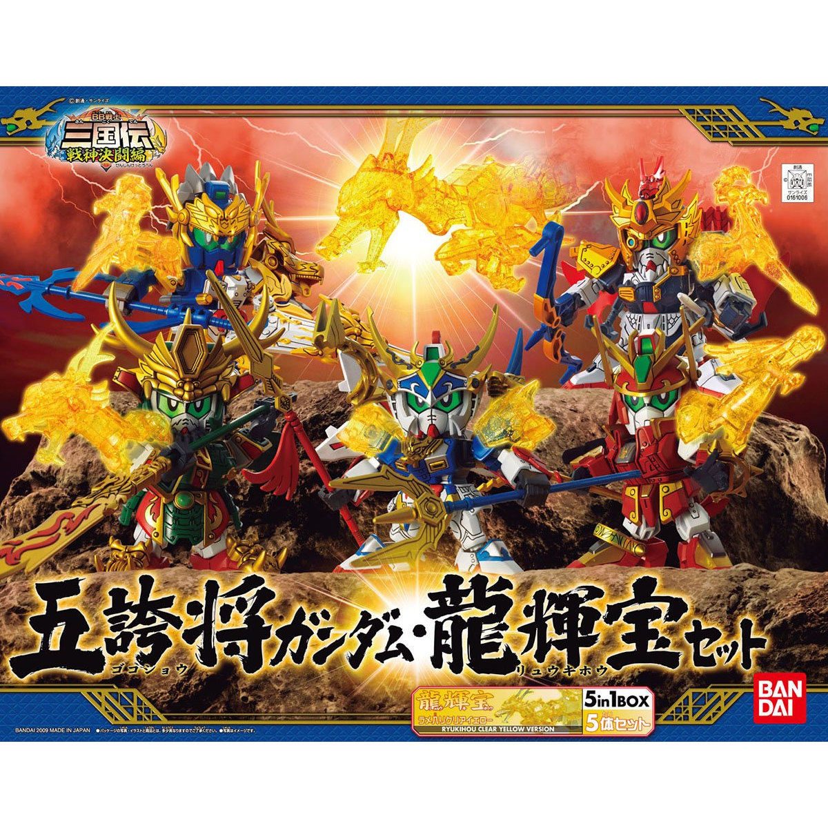 BB戦士　三国伝　五誇将ガンダム•龍輝宝セット