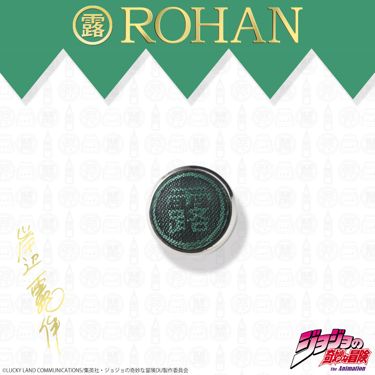 PB限定】【ジョジョの奇妙な冒険 ダイヤモンドは砕けない】岸辺露伴