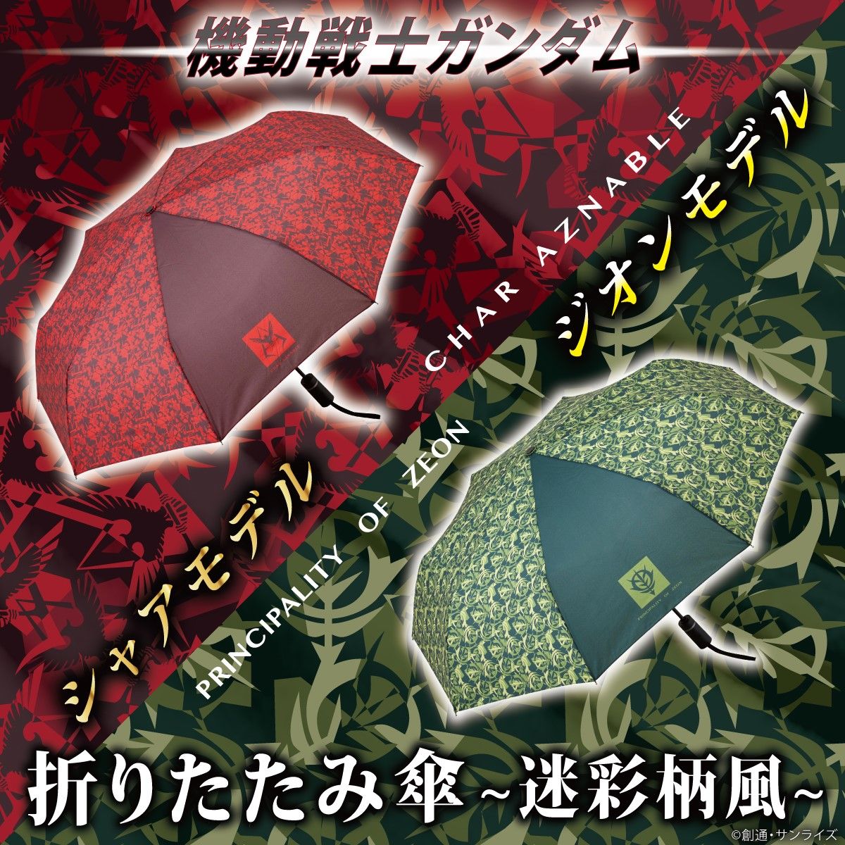 機動戦士ガンダム 折りたたみ傘 | 機動戦士ガンダム