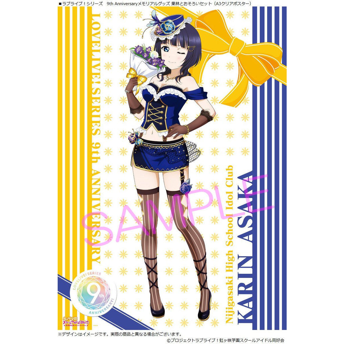 ラブライブ！シリーズ 9th Anniversaryメモリアルグッズ 果林と