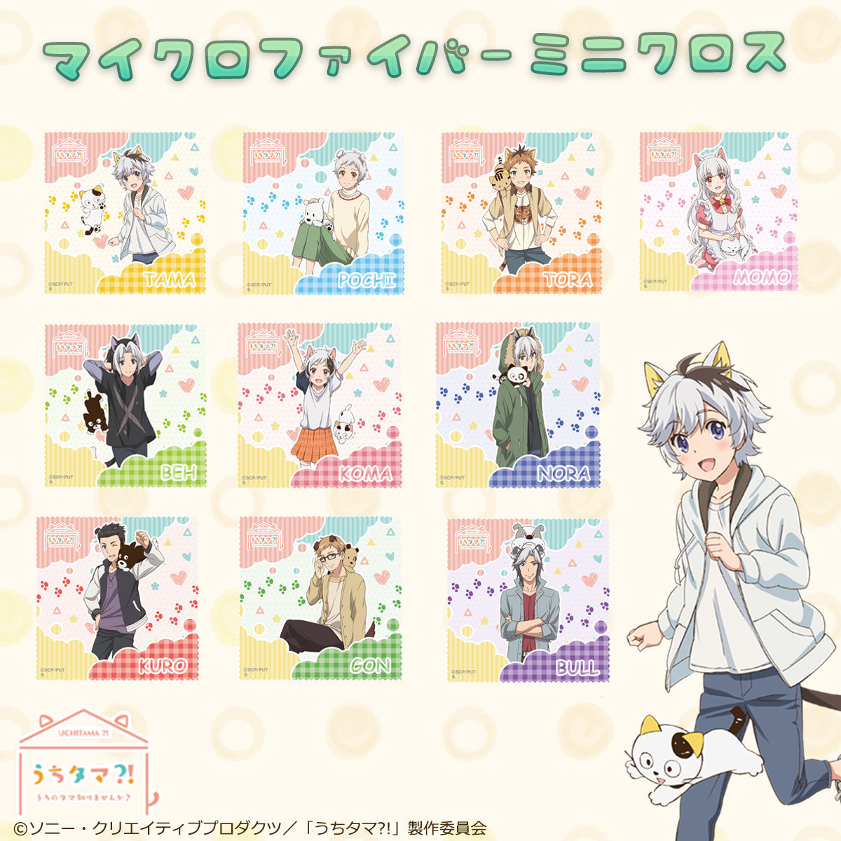 うちタマ?! ～うちのタマ知りませんか？～マイクロファイバーミニ