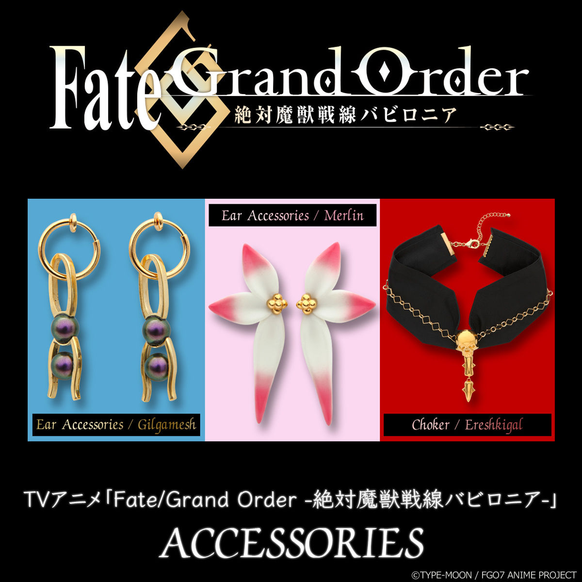 Fate Grand Order 絶対魔獣戦線バビロニア イヤーアクセサリー ギルガメッシュ 趣味 コレクション バンダイナムコグループ公式通販サイト