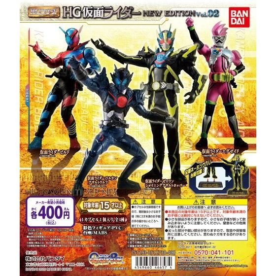 HG仮面ライダー NEW EDITION Vol.02｜ガシャポンオフィシャルサイト