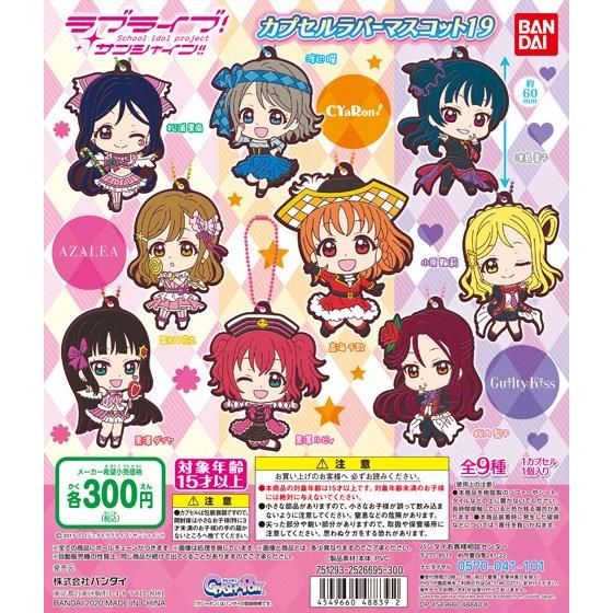 ラブライブ！サンシャイン!! カプセルラバーマスコット19｜ガシャポン