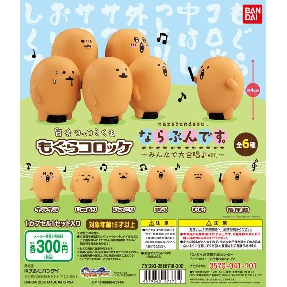 自分ツッコミくま もぐらコロッケ ならぶんです。～みんなで大合唱♪ver.～｜ガシャポンオフィシャルサイト