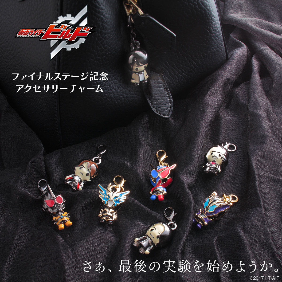 仮面ライダービルド アクセサリーチャーム 年7月発送 仮面ライダービルド 趣味 コレクション バンダイナムコグループ公式通販サイト