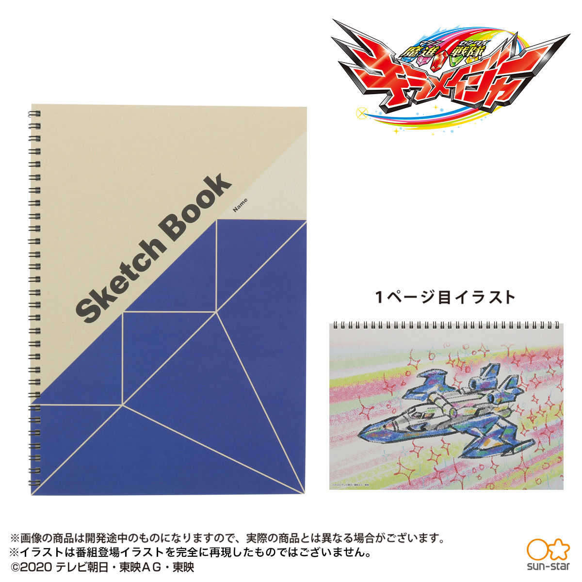 魔進戦隊キラメイジャー 充瑠のスケッチブック全6種セット