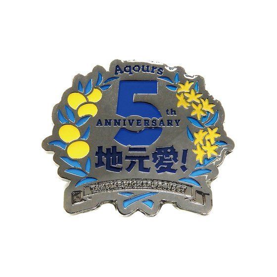 ラブライブ！サンシャイン!! Aqours 5th Anniversary メモリアルピンズ