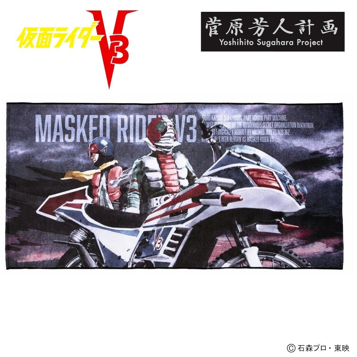 菅原芳人計画 仮面ライダーv3 ライダーマン バスタオル 仮面ライダーシリーズ 趣味 コレクション プレミアムバンダイ公式通販