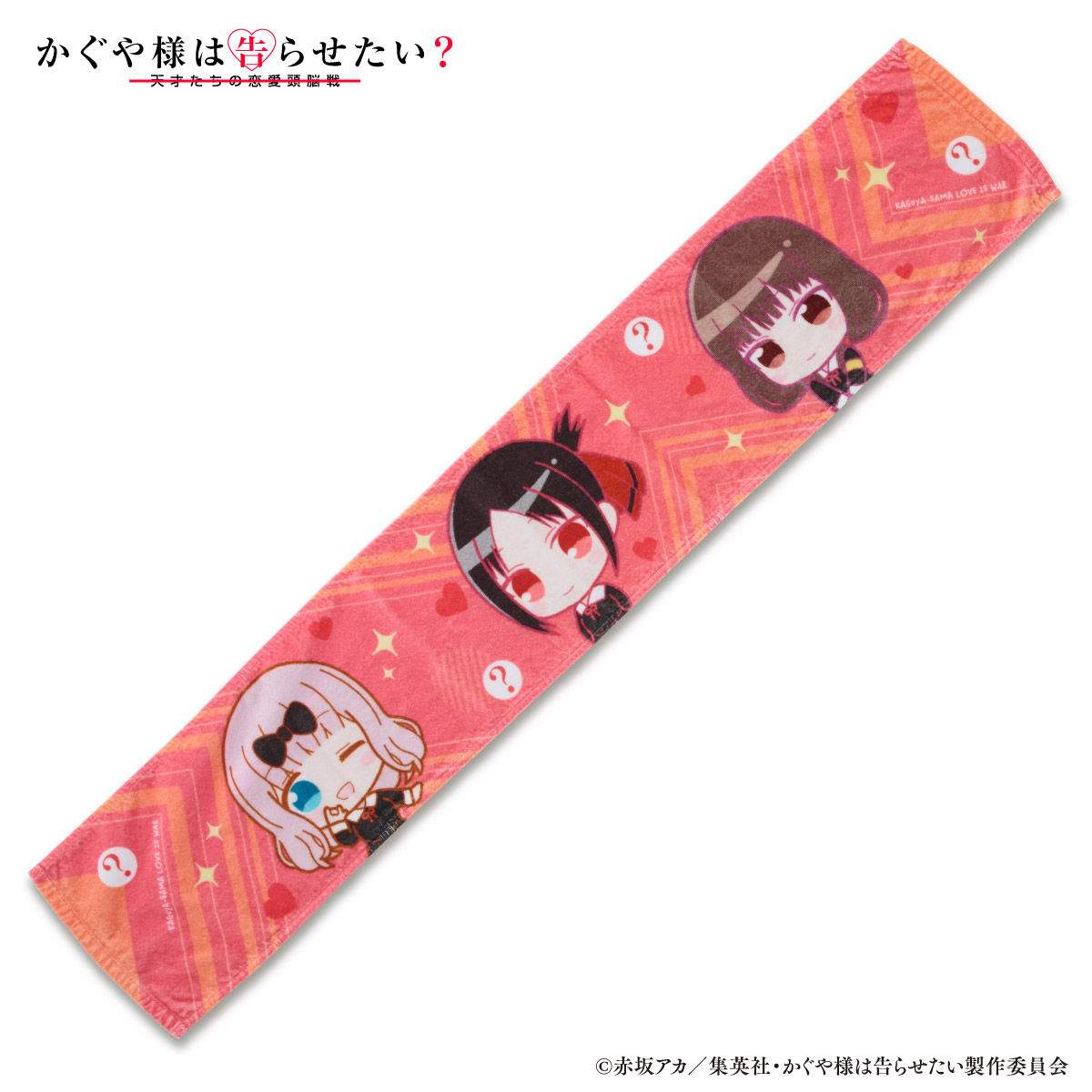 かぐや様は告らせたい？～天才たちの恋愛頭脳戦～ SDマフラータオル