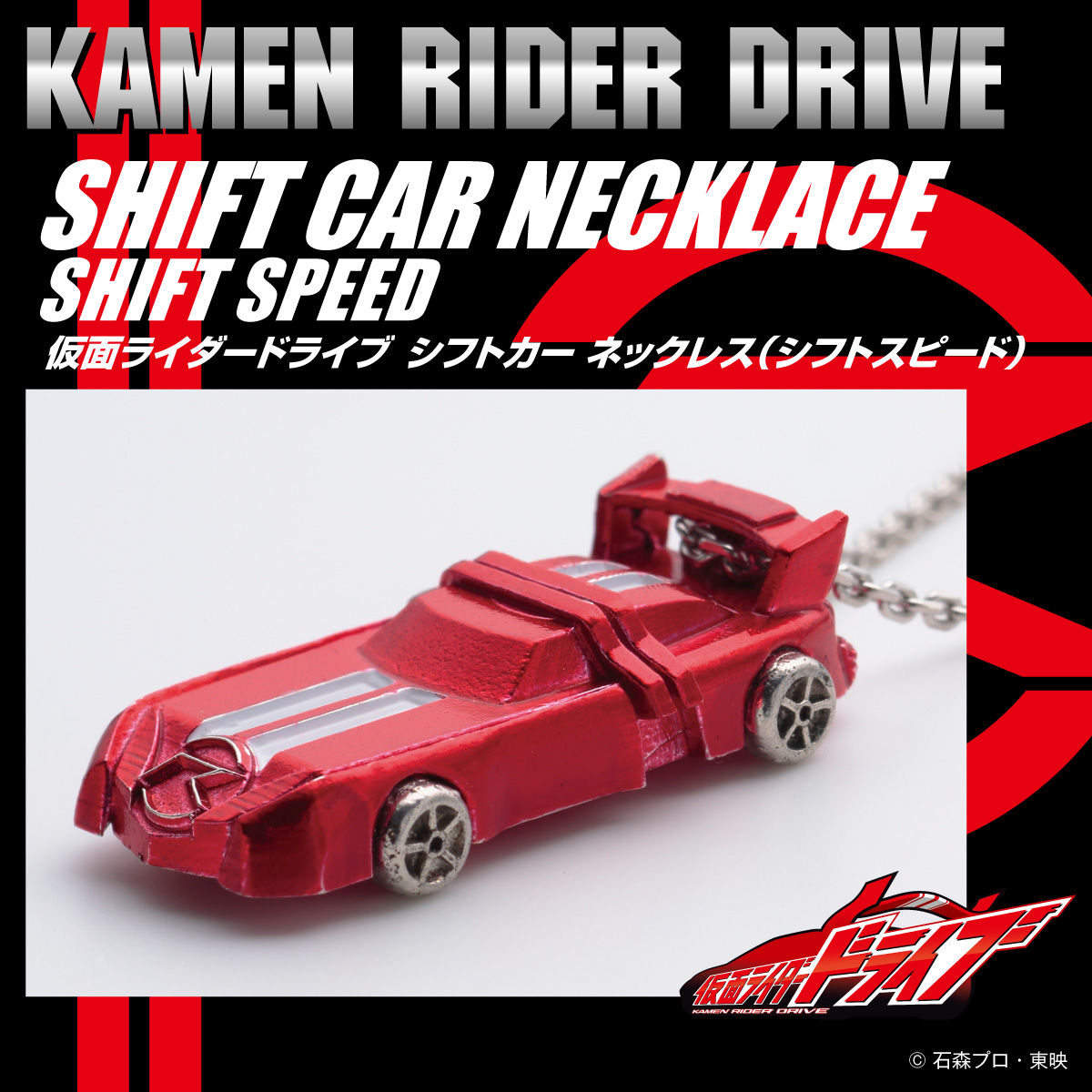 仮面ライダードライブ シフトカー ネックレス （シフトスピード