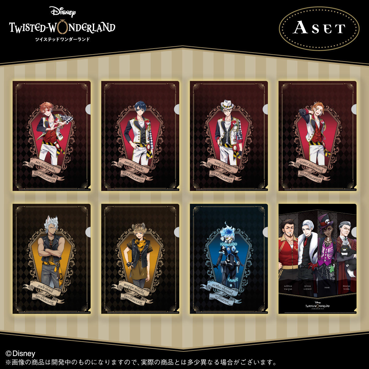 ディズニー ツイステッドワンダーランド クリアファイルセット Vol 2 全2種 ディズニー ツイステッドワンダーランド フィギュア プラモデル プラキット バンダイナムコグループ公式通販サイト