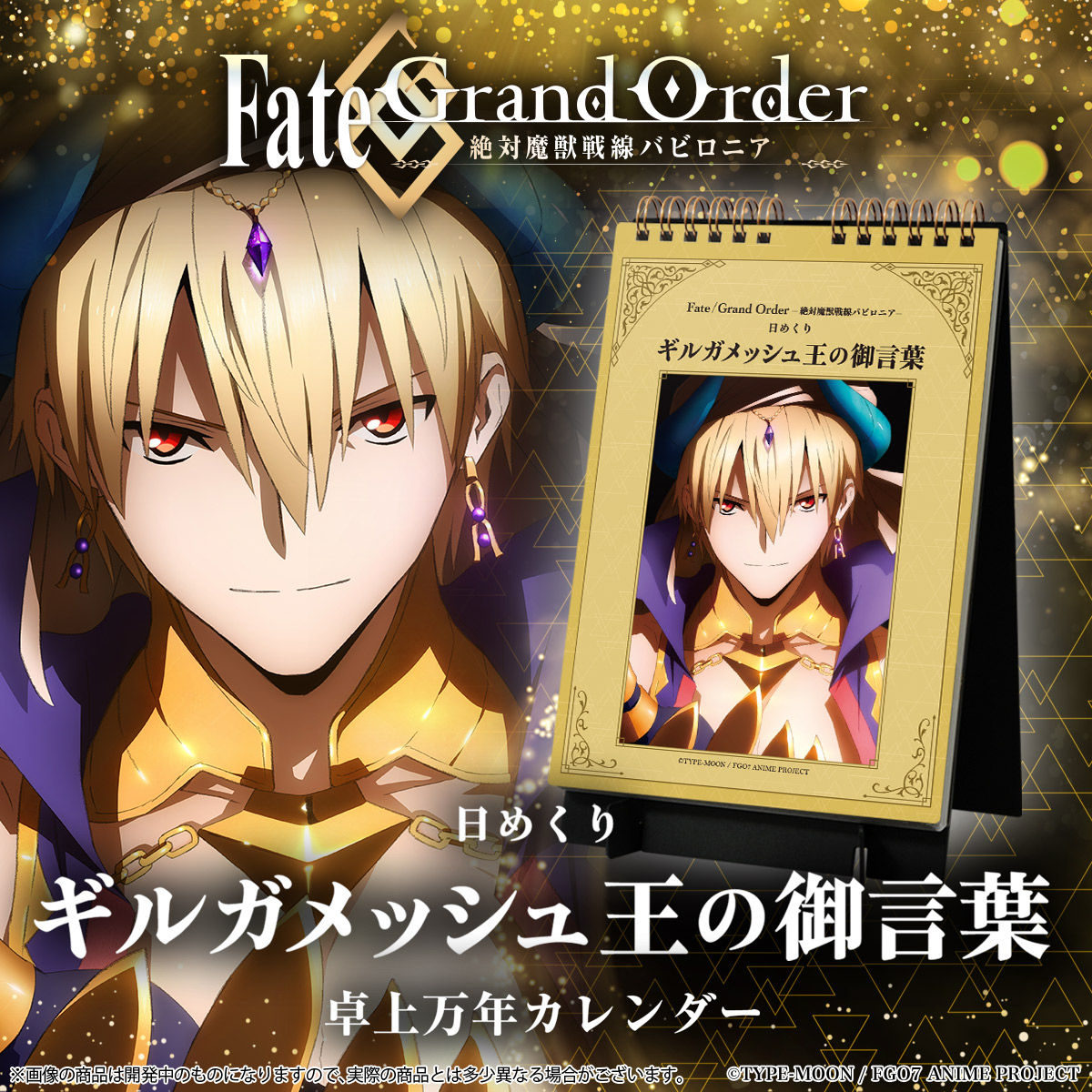 Fate/Grand Order -絶対魔獣戦線バビロニア- 日めくり万年カレンダー
