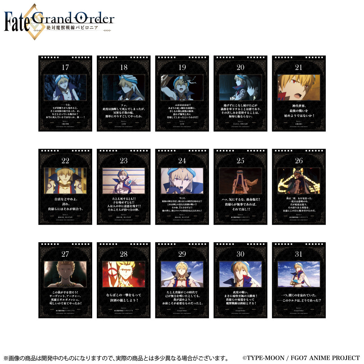 Fate/Grand Order -絶対魔獣戦線バビロニア- 日めくり万年カレンダー