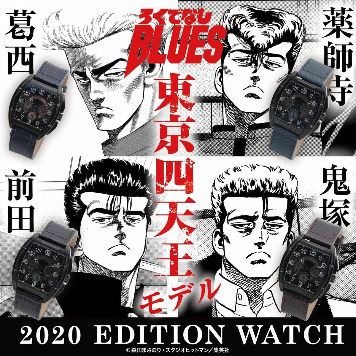 ろくでなしblues 2020 Edition Watch 趣味 コレクション プレミアムバンダイ公式通販