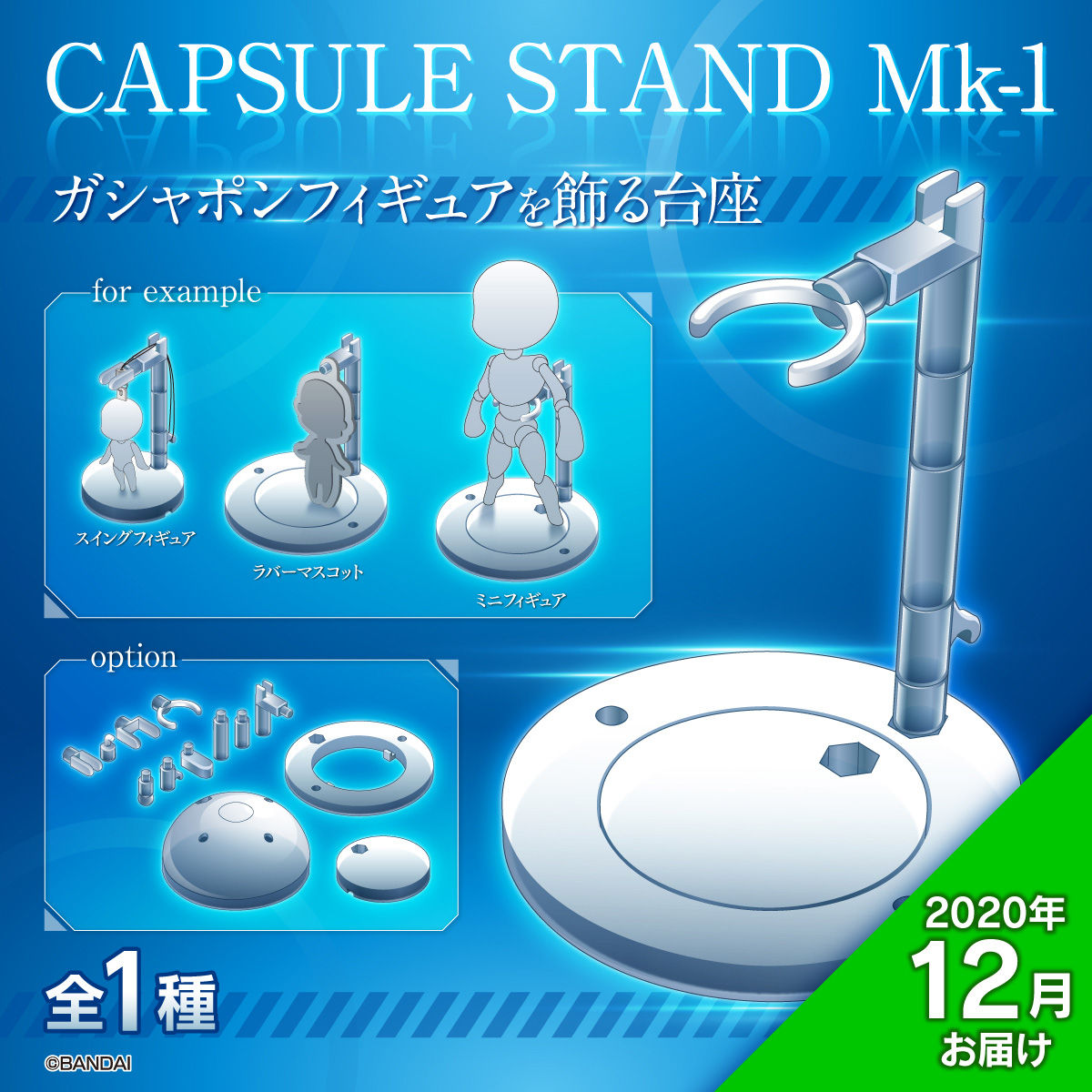 CAPSULE STAND Mk-1【12月発送分】 | フィギュア | アニメグッズ