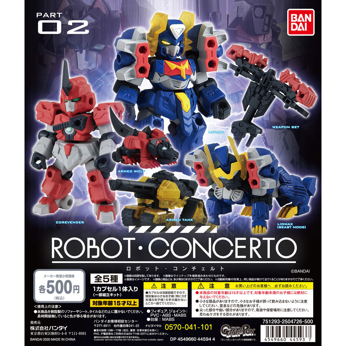 ROBOT・CONCERTO02 -ロボット・コンチェルト02-【2次：2020年10