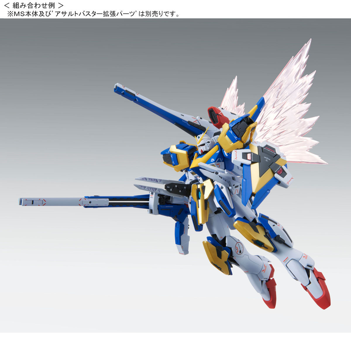 MG 1/100 V2ガンダム Ver.Ka用 拡張エフェクトユニット “光の翼