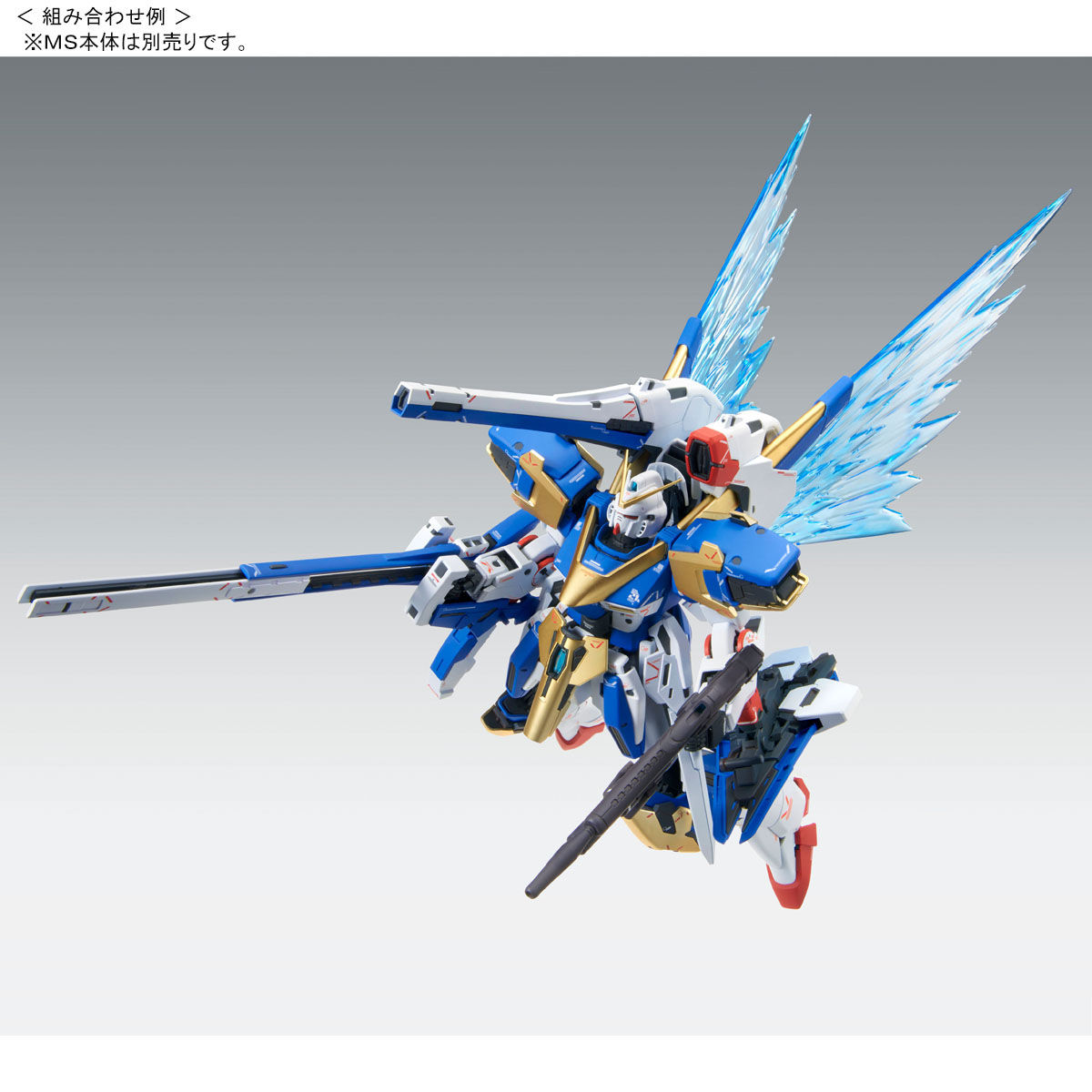 ＭＧ 1/100 Ｖ２ガンダム Ver．Ka用 拡張エフェクトユニット “光の翼 