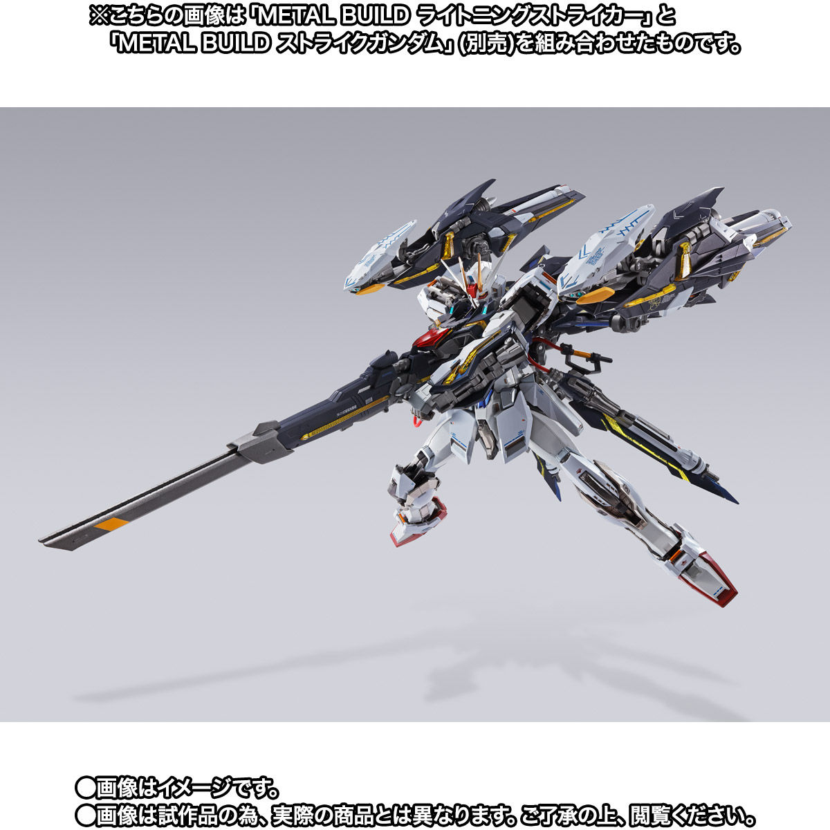 METAL BUILD ライトニングストライカー【2次：2021年6月発送】 | 機動戦士ガンダムSEED フィギュア・プラモデル・プラキット |  アニメグッズ ・おもちゃならプレミアムバンダイ｜バンダイナムコグループの公式通販サイト