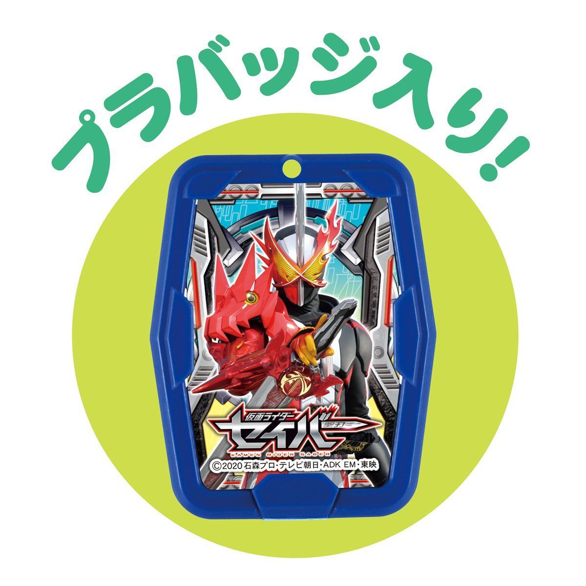 仮面ライダーセイバーバス缶 | 仮面ライダーセイバー | アニメ