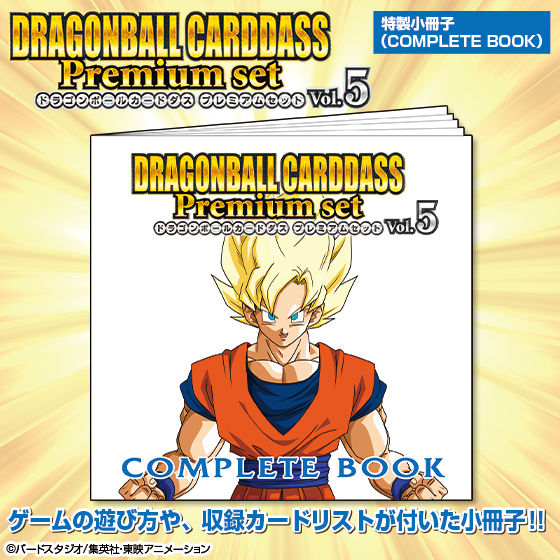 カードダス ドラゴンボール プレミアムセットvol.5 新規カード カードダス ドラゴンボール スーパーバトル Premium set Vol.5