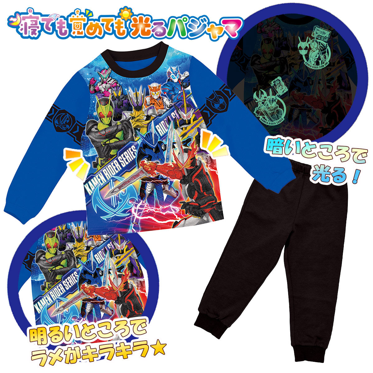 仮面ライダーシリーズ 寝ても覚めても光るパジャマ 仮面ライダーセイバー ファッション アクセサリー バンダイナムコグループ公式通販サイト