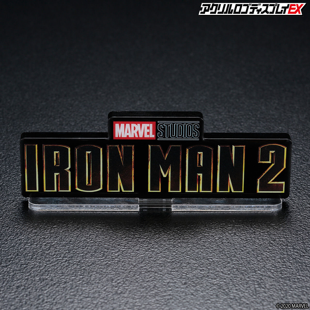 アクリルロゴディスプレイex アイアンマン２ Iron Man２ Marvel マーベル 趣味 コレクション プレミアムバンダイ公式通販