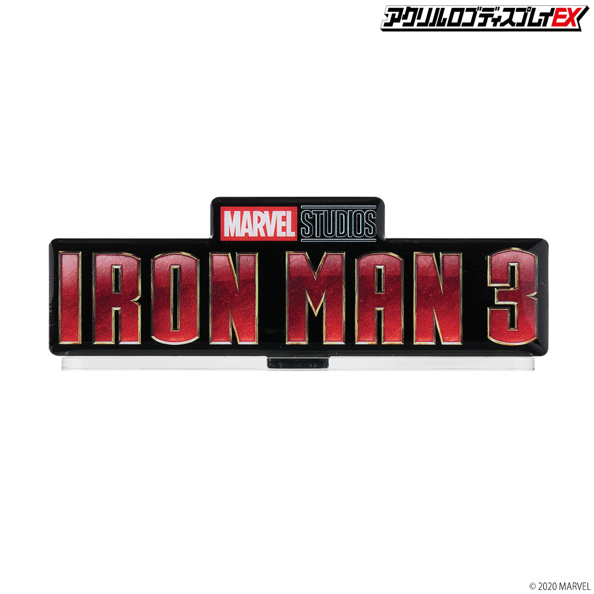 アクリルロゴディスプレイex アイアンマン３ Iron Man ３ Marvel マーベル 趣味 コレクション プレミアムバンダイ公式通販