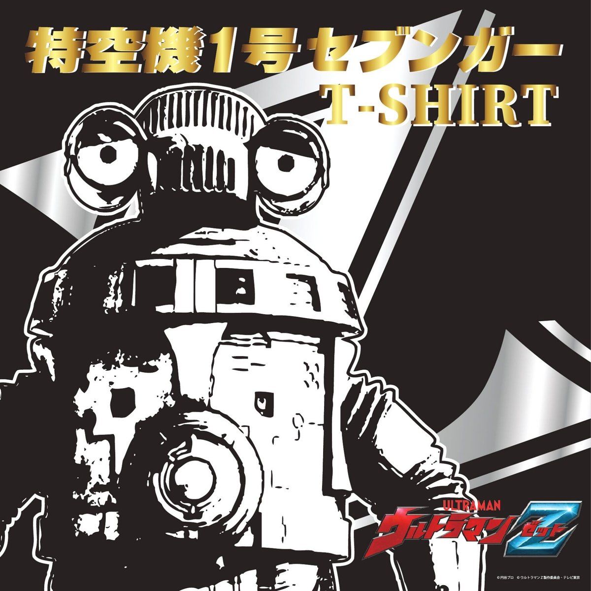 ウルトラマンZ 特空機1号セブンガー Tシャツ | ウルトラマンシリーズ 