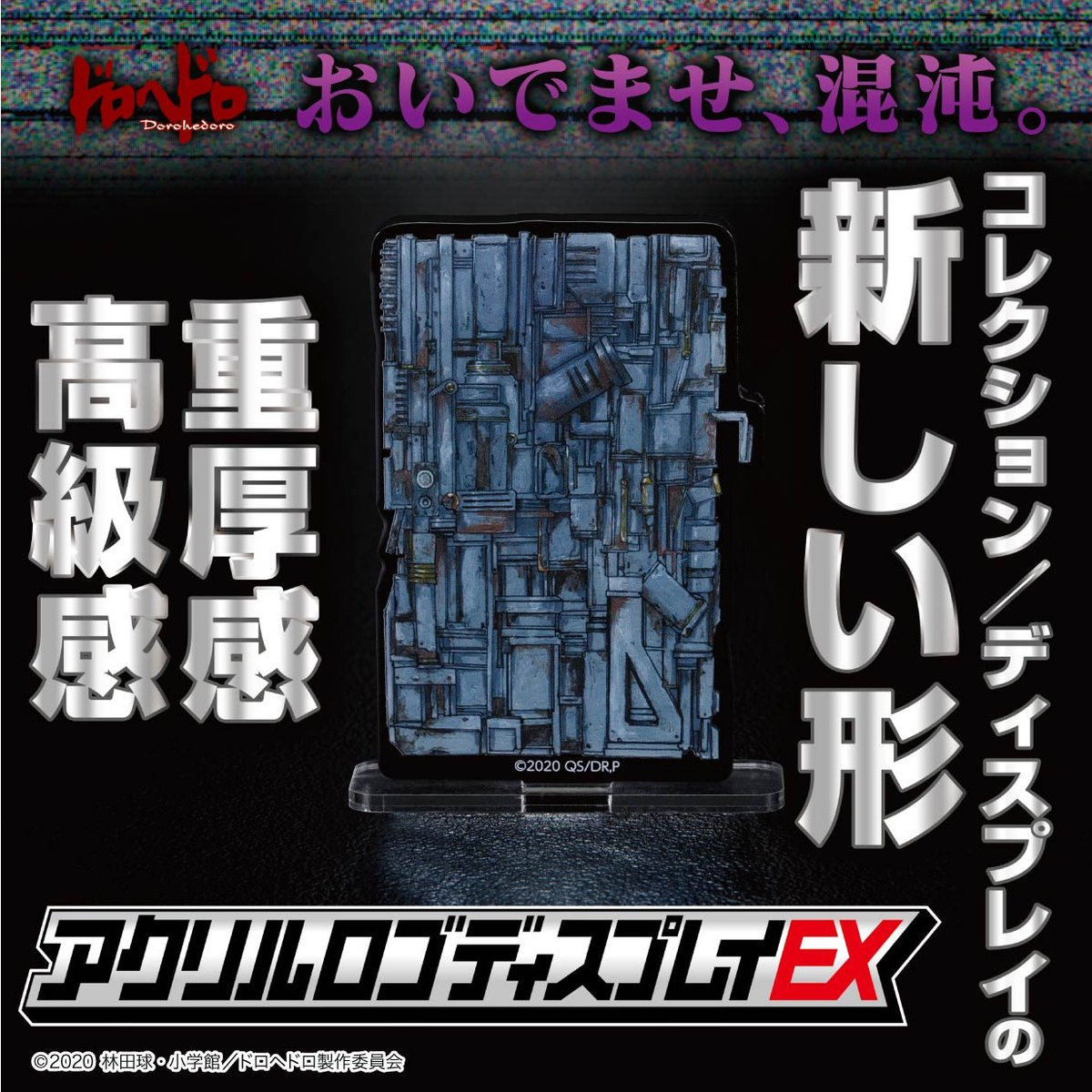 ドロヘドロ アクリルディスプレイex 藤田ドアver 趣味 コレクション バンダイナムコグループ公式通販サイト