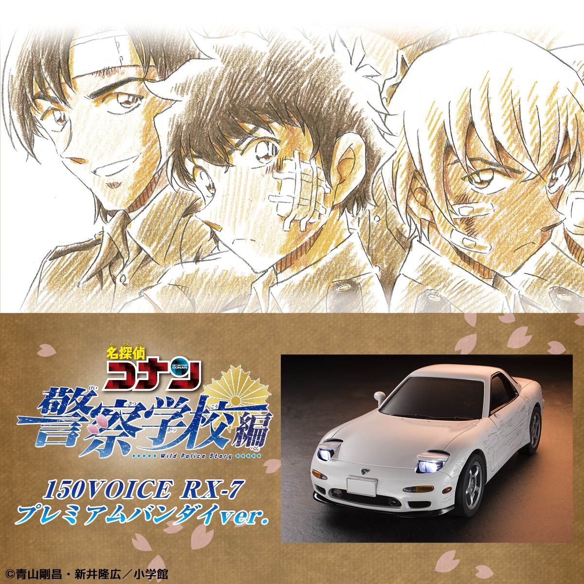 その他名探偵コナン　警察学校編150VOICE RX-7 プレミアムバンダイver